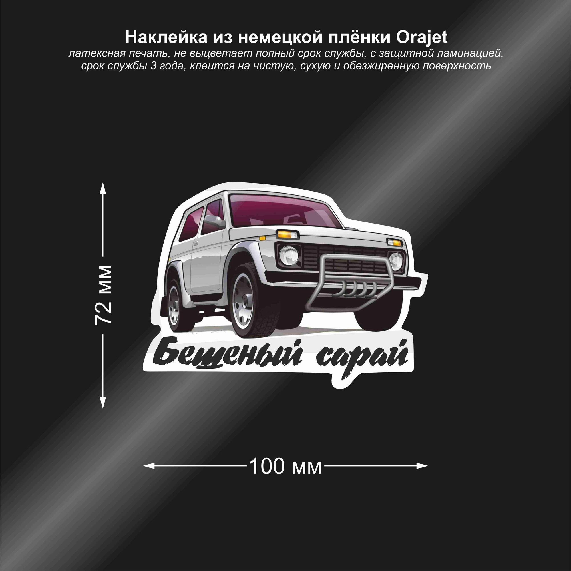 Наклейка на авто нива, Бешеный сарай, 100×72 мм, для оформления автомобиля