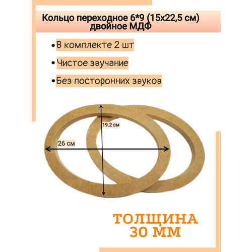 Кольцо переходное 6*9 (15x22,5 см) двойное (МДФ)
