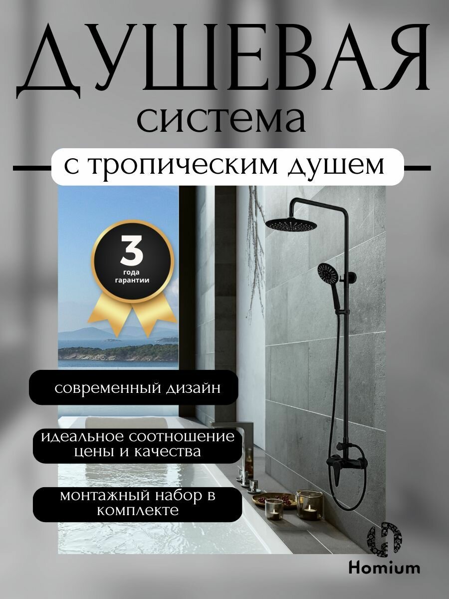 Душ в ванную Homium Shower Black (душевой гарнитур, черный) - фотография № 11