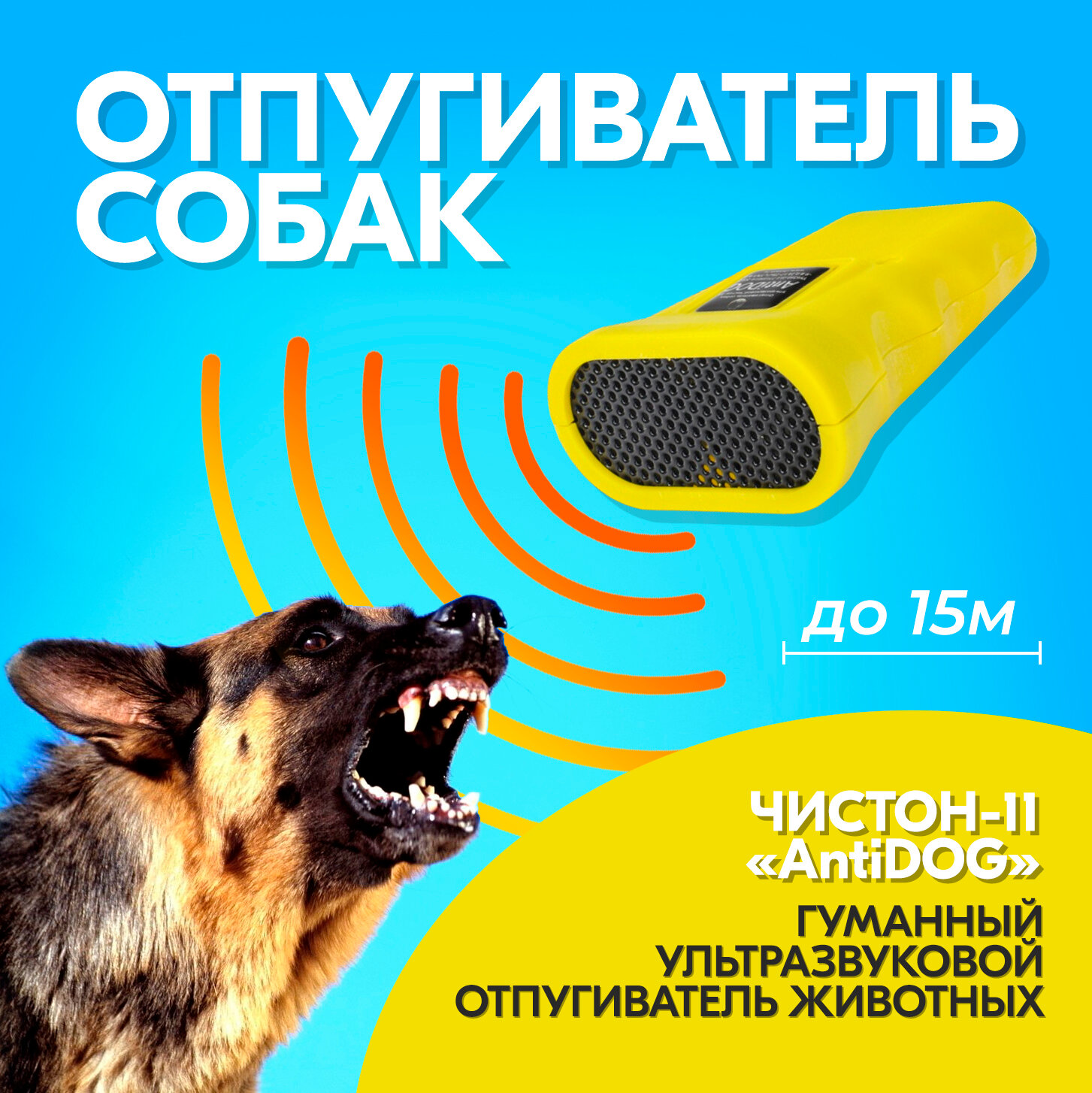 Ультразвуковой отпугиватель собак Чистон 11  дальность действия до 15 м