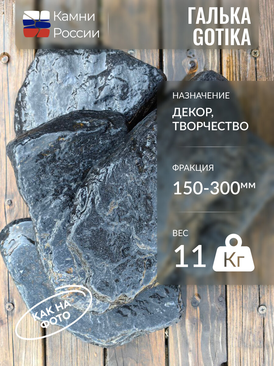 Камень декоративный для сада, Галька GOTIKA, фракция 150-300мм,11 кг