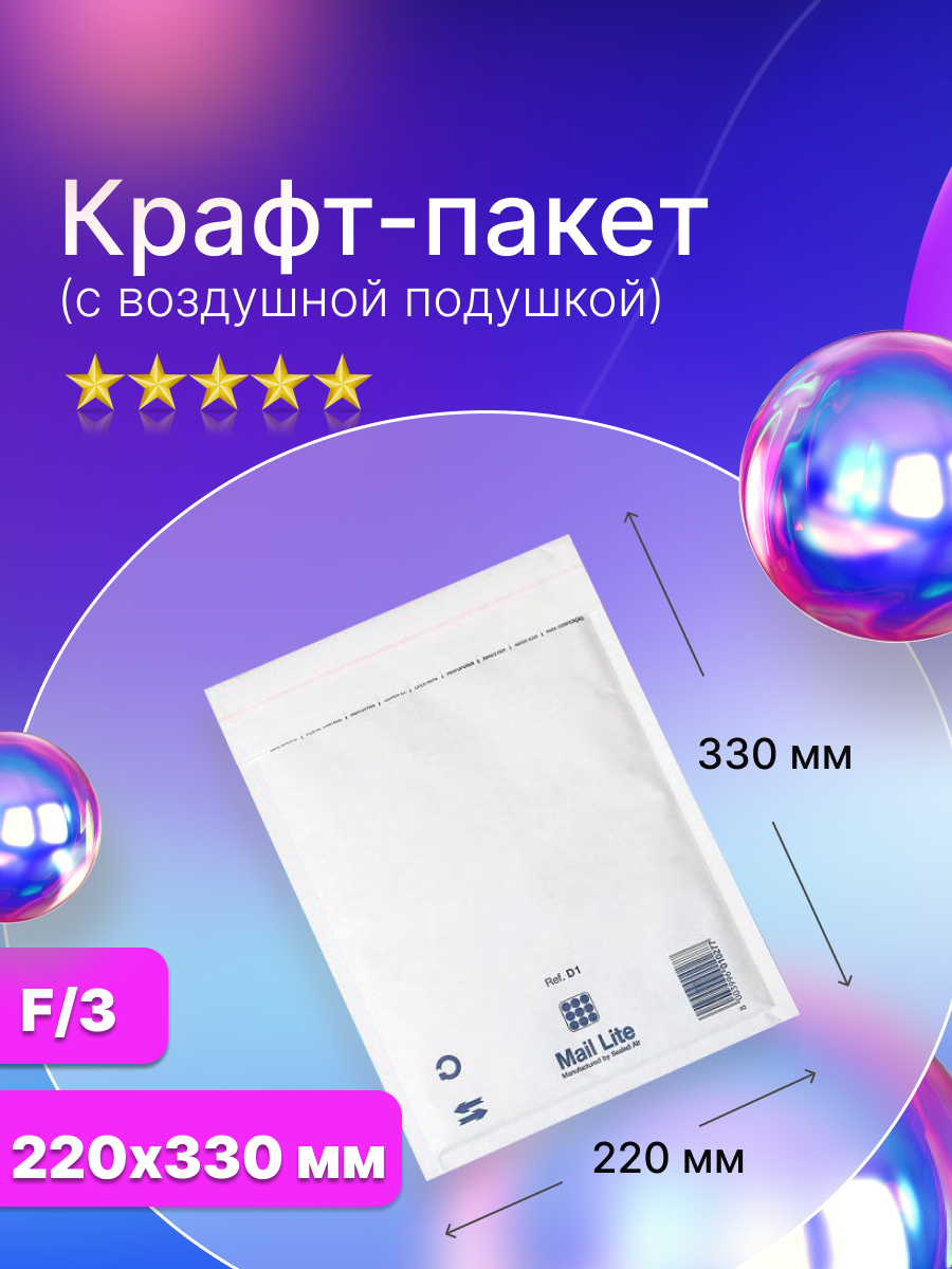 Крафт пакет с воздушной подушкой Mail Lite F/3 (220х330 мм), белый, 5 штук