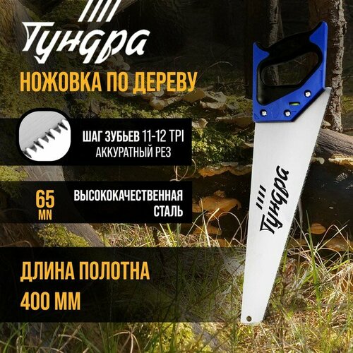 Ножовка по дереву , 2К рукоятка, 3D заточка, аккуратный рез, 11-12 TPI, 400 мм