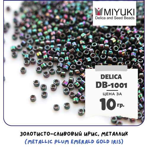 Бисер японский MIYUKI 10 гр Миюки цилиндрический Delica Делика 11/0 размер 11 DB-1001 цвет золотисто-сливовый ирис, металлик (Metallic Plum Emerald Gold Iris)