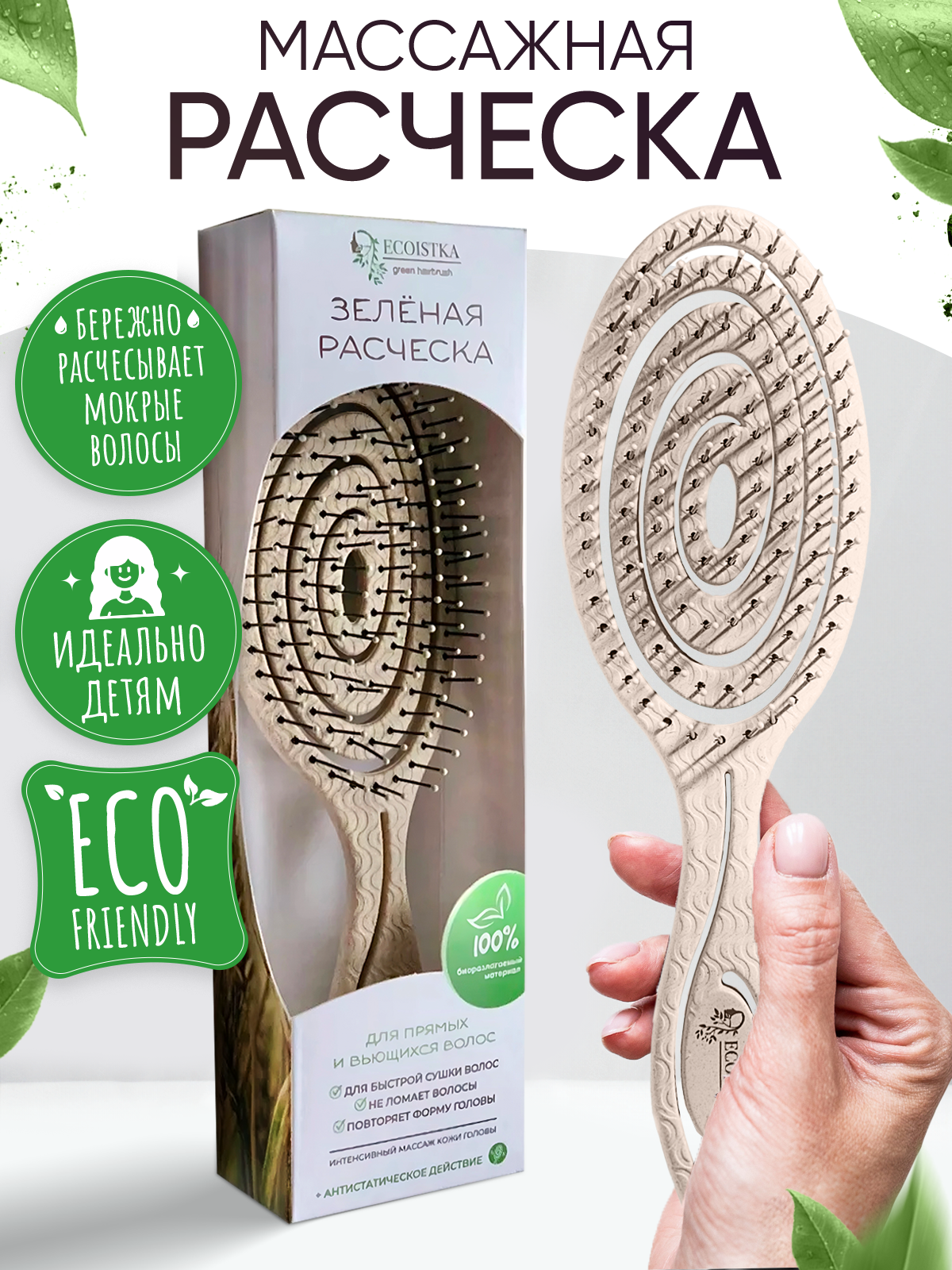 Ecoistka Расческа массажная, распутывающая щетка для мокрых волос