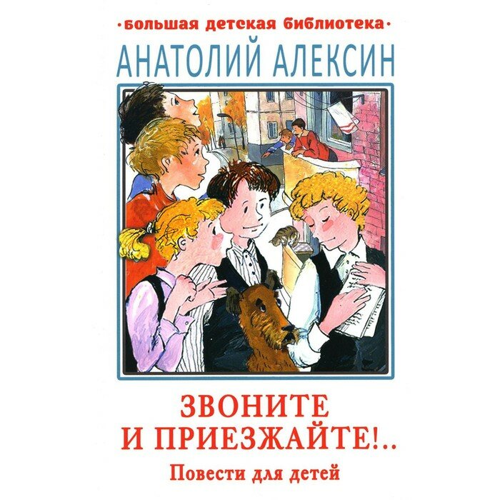 Звоните и приезжайте!.. Повести для детей - фото №8