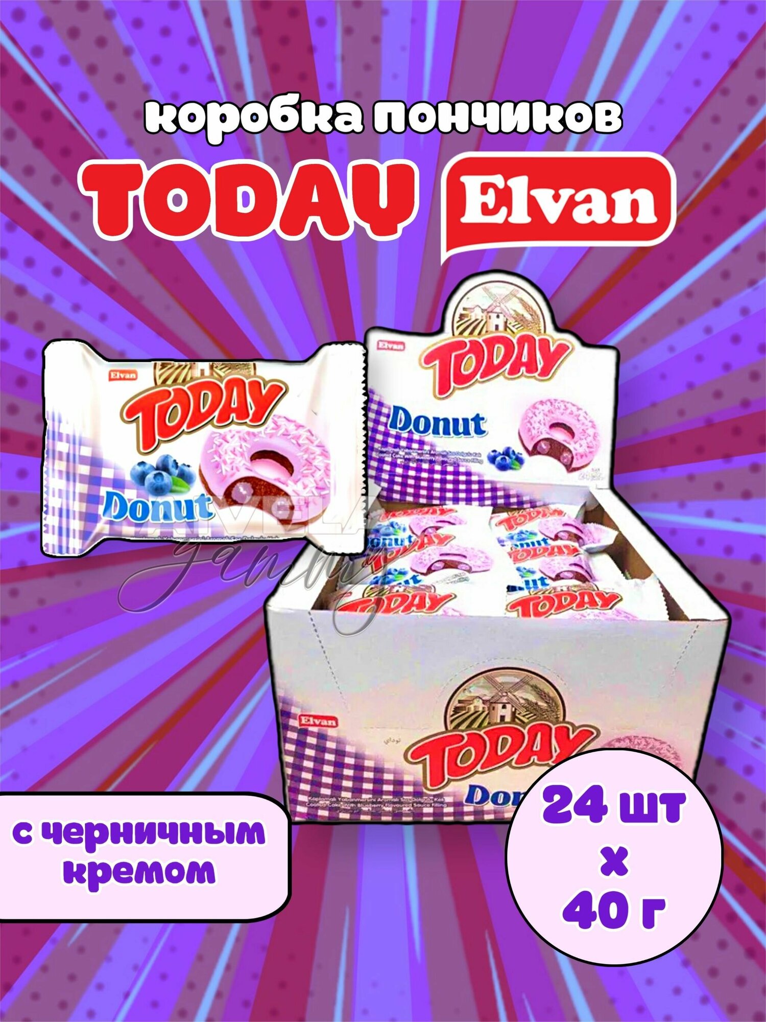 Elvan Today Donut Blueberry/ Коробка пончиков в индивидуальных упаковках с кремом черника в глазури 24 шт