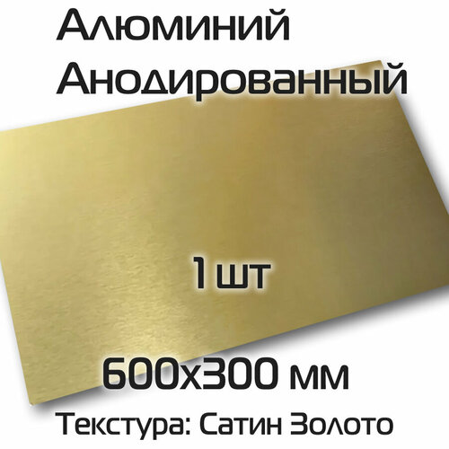 Анодированный алюминий 1шт cублимационный для декорирования текстура сатин золото пластина размер 600х300х0,45мм