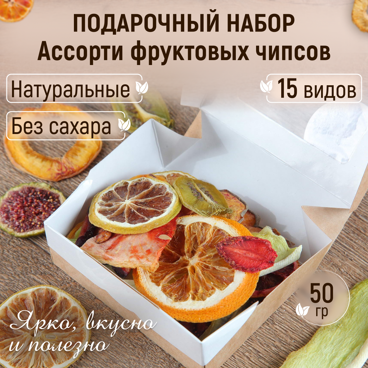 Подарочный набор фруктовые чипсы ассорти 50 гр Mealshop