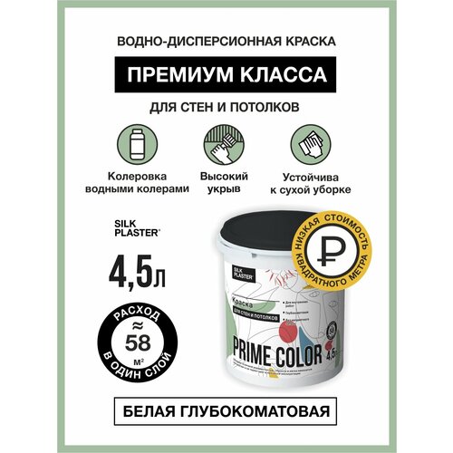 Краска PRIME COLOR для стен и потолков глубокоматовая без запаха белая 45 л 2745₽