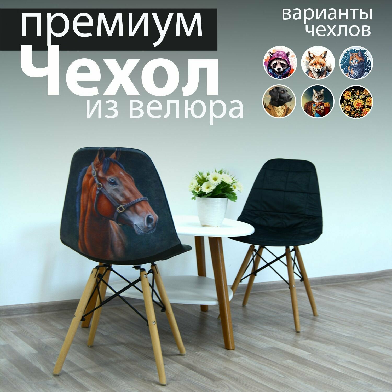 Чехлы на стулья со спинкой из велюра от Design Studio 3D