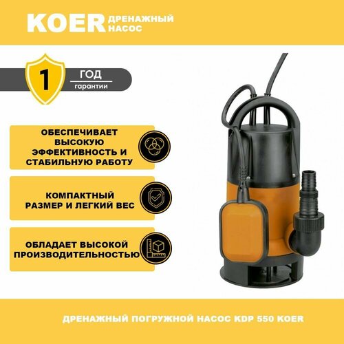 Дренажный погружной насос KDP 550 Koer