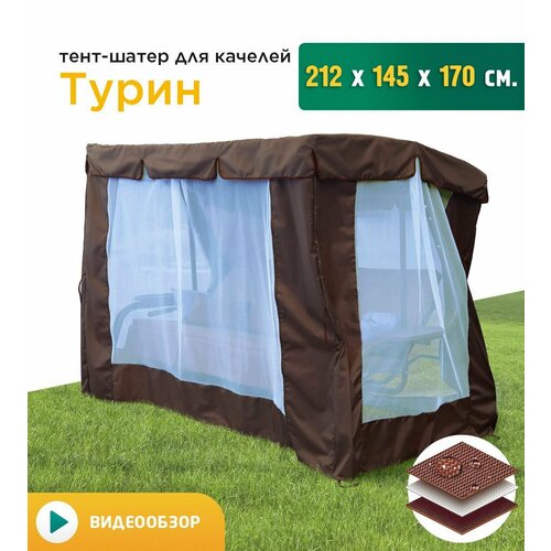 Тент-шатер с сеткой для качелей Турин (212х145х170 см) коричневый тент для качелей турин 212х145 см коричневый
