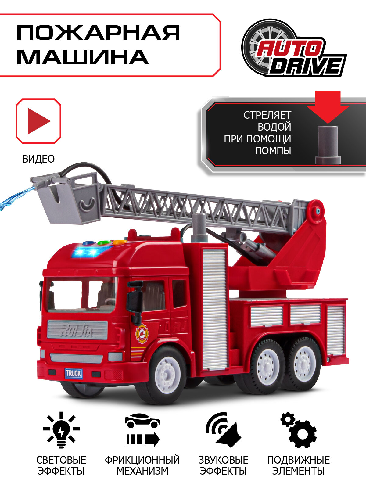 Машинка детская фрикционная, Пожарная ТМ AUTODRIVE, стреляет водой, свет, звук, красный, JB0404793