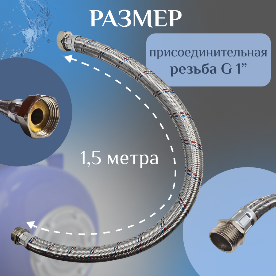 Шланг соединительный прямой "Thermofix" (прямой, 1,5 м) (1/0"х1/0" г/ш) / Комплектующие для насосной станции, для гидроаккумулятора, для гидробака