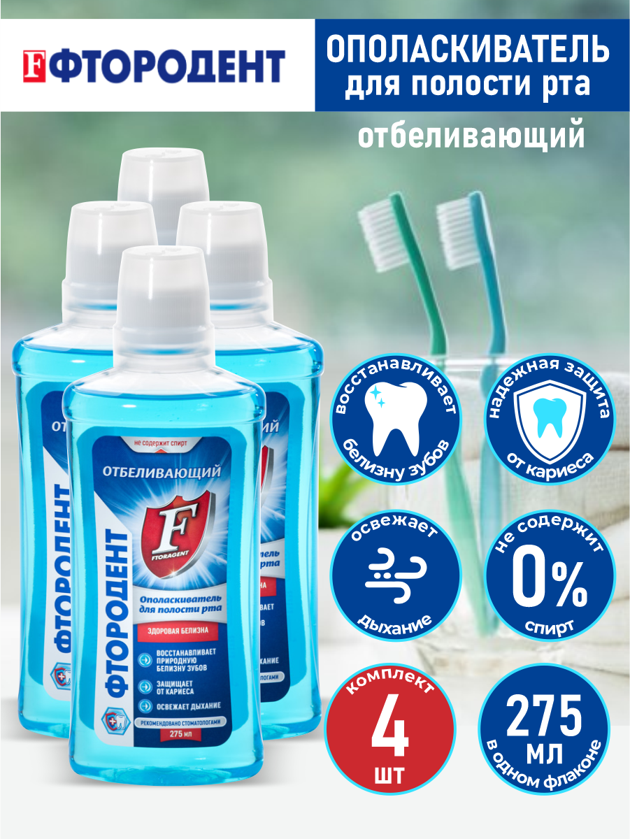 Ополаскиватель для полости рта Фтородент Отбеливающий 275 мл х 4 шт.