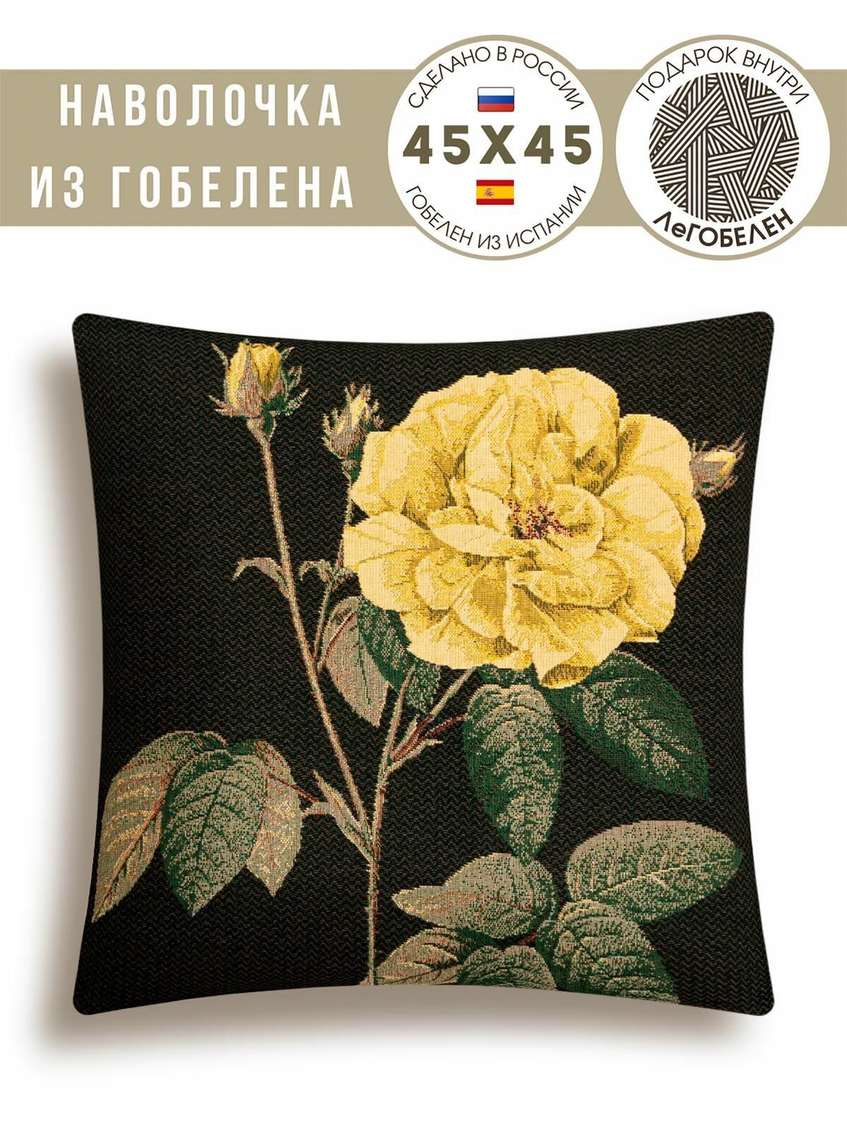 Наволочка декоративная Le Gobelin Одри желтая 45х45 см
