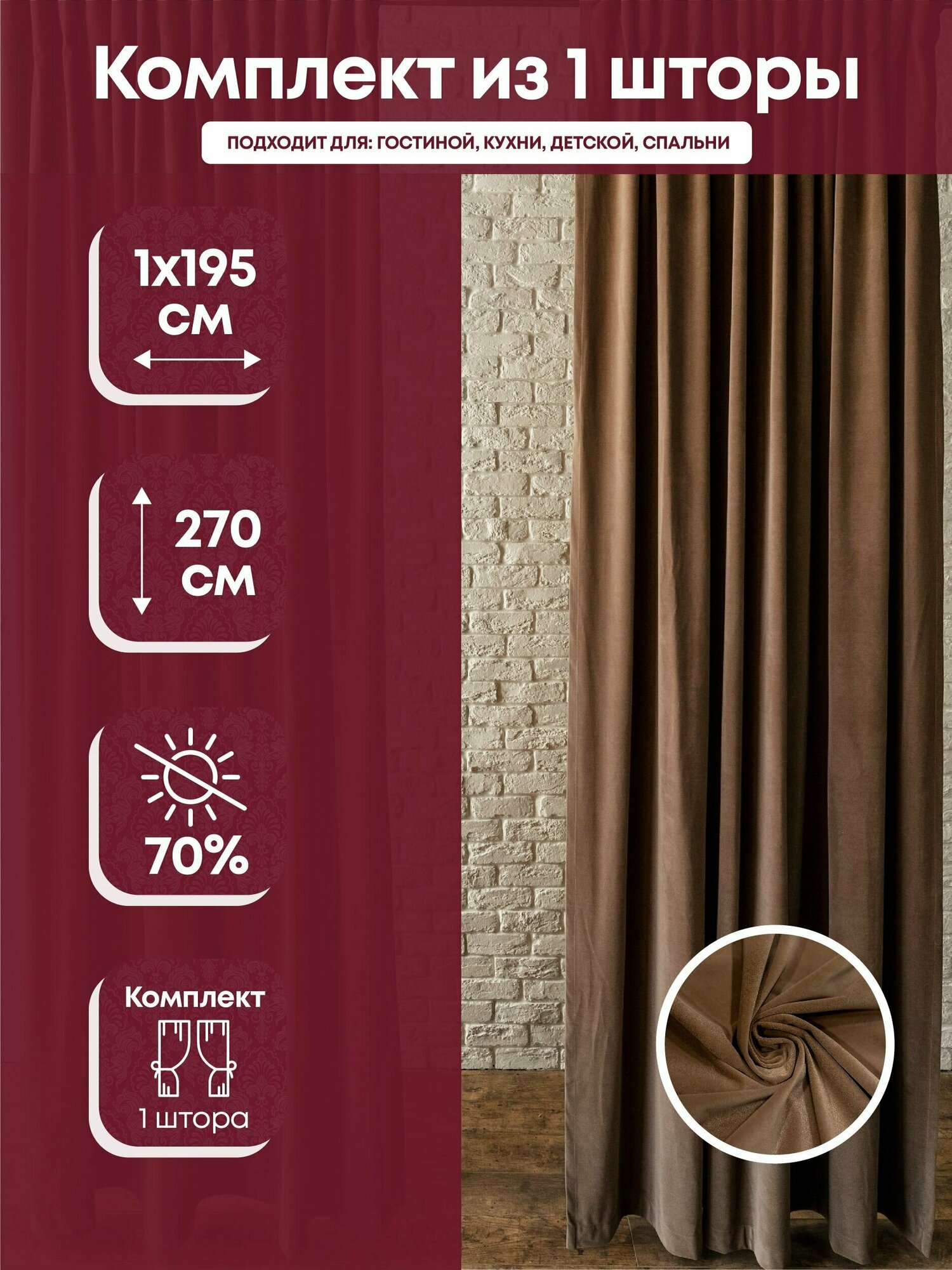Комплект штор тефи "Велюр" цвет шоколад 195 х 270 см, 1 шт.