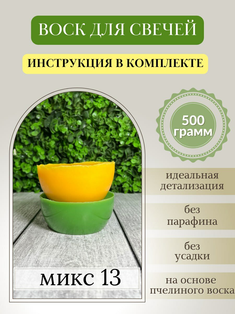 Воск для свечей, 500 гр, микс 13