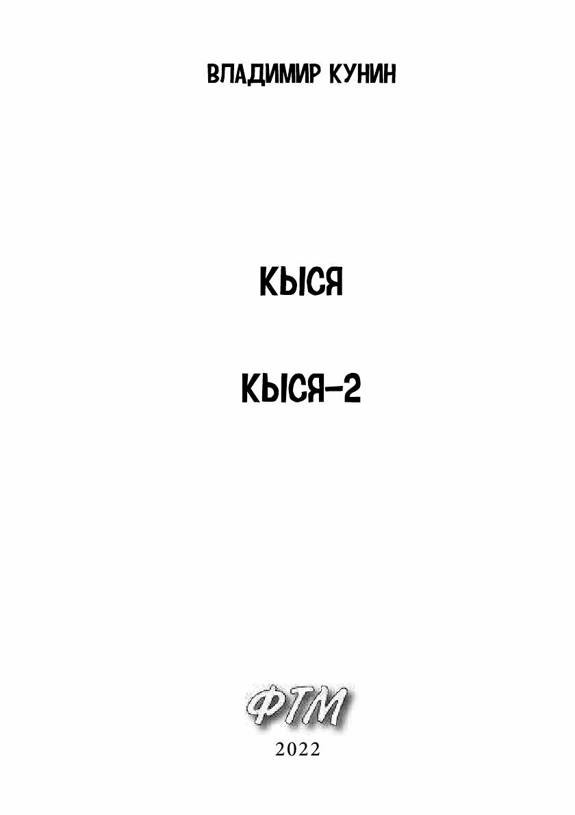 Книга Кыся. Кыся-2 (Кунин Владимир Владимирович) - фото №4