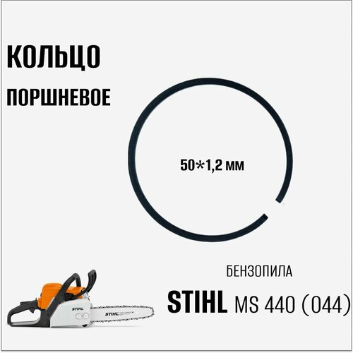 Кольцо поршневое для бензопилы Stihl MS 440 (044) new dual port muffler original for stihl 044 046 ms440 ms460 ms461 1128 140 0603 ss2 15 chainsaw trimmer lawnmover garden tools