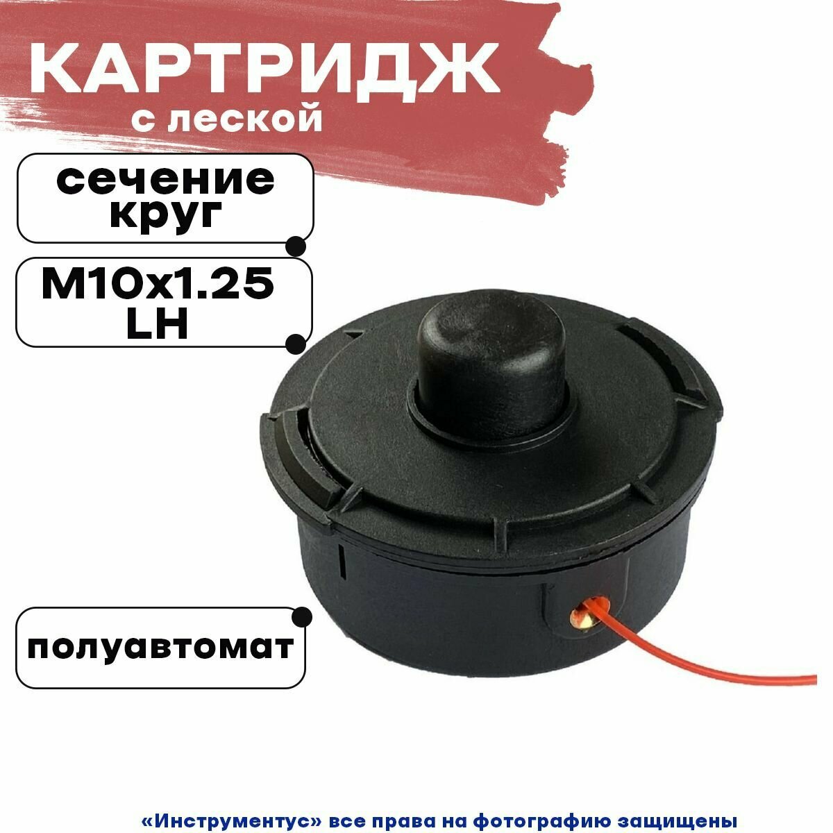 Картридж с леской промо ACME-83 (М10х1.25LH) HR-160083 - фотография № 1