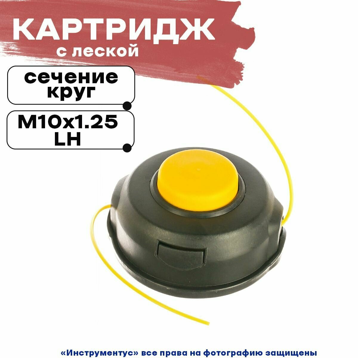 Картридж с леской промо ACME-39 (М10х1.25LH) HR-160039 - фотография № 1