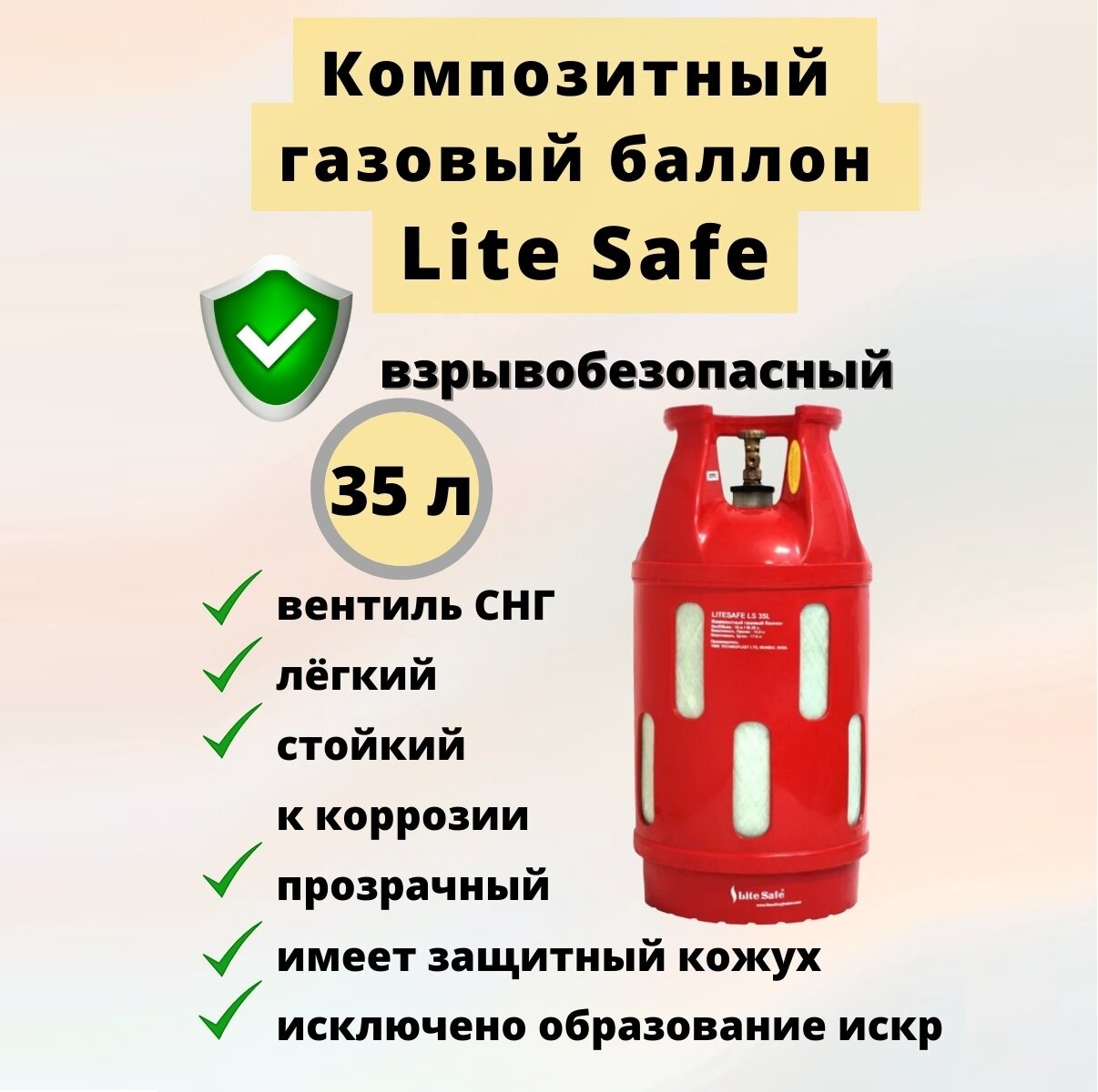 Газовый баллон композитный LiteSafe LS 35L 35 л. Российское (СНГ) подключение