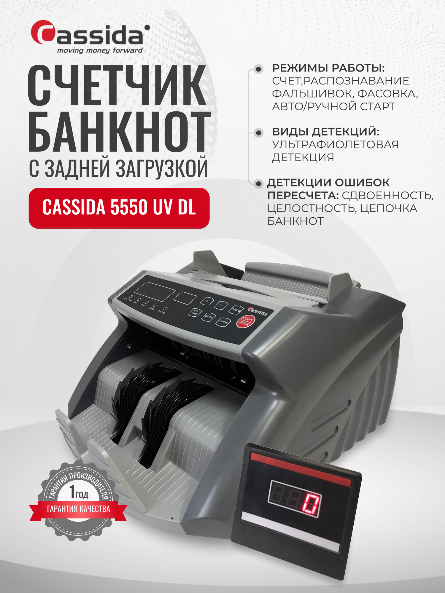 Счетчик банкнот Cassida 5550 UV DL