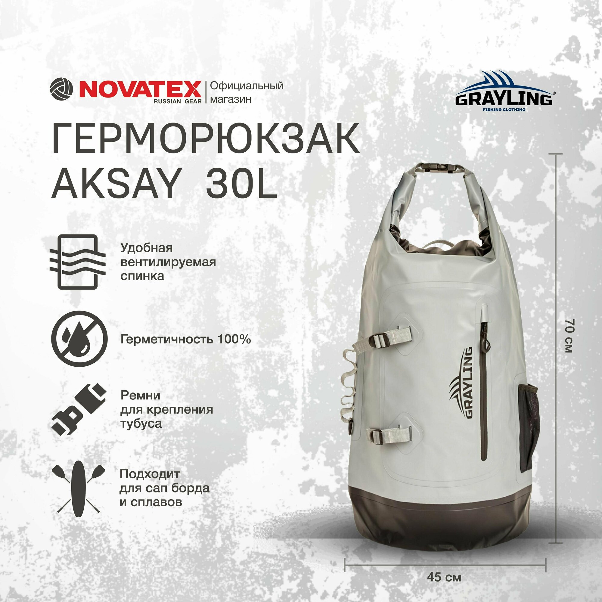 Герморюкзак для рыбалки NOVATEX GRAYLING Aksay 30л Серый