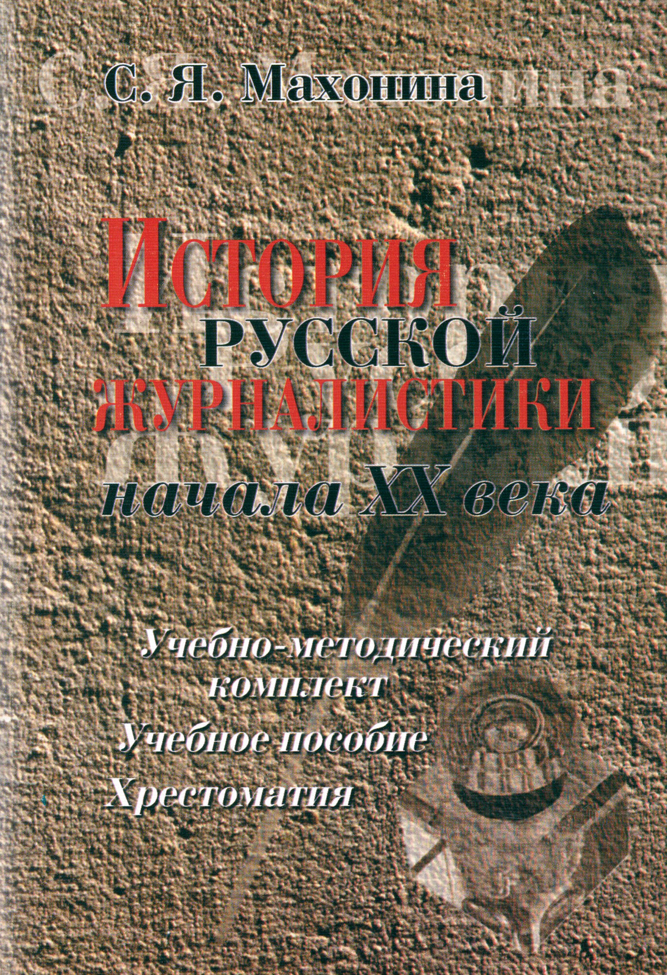 История русской журналистики начала XX века - фото №2