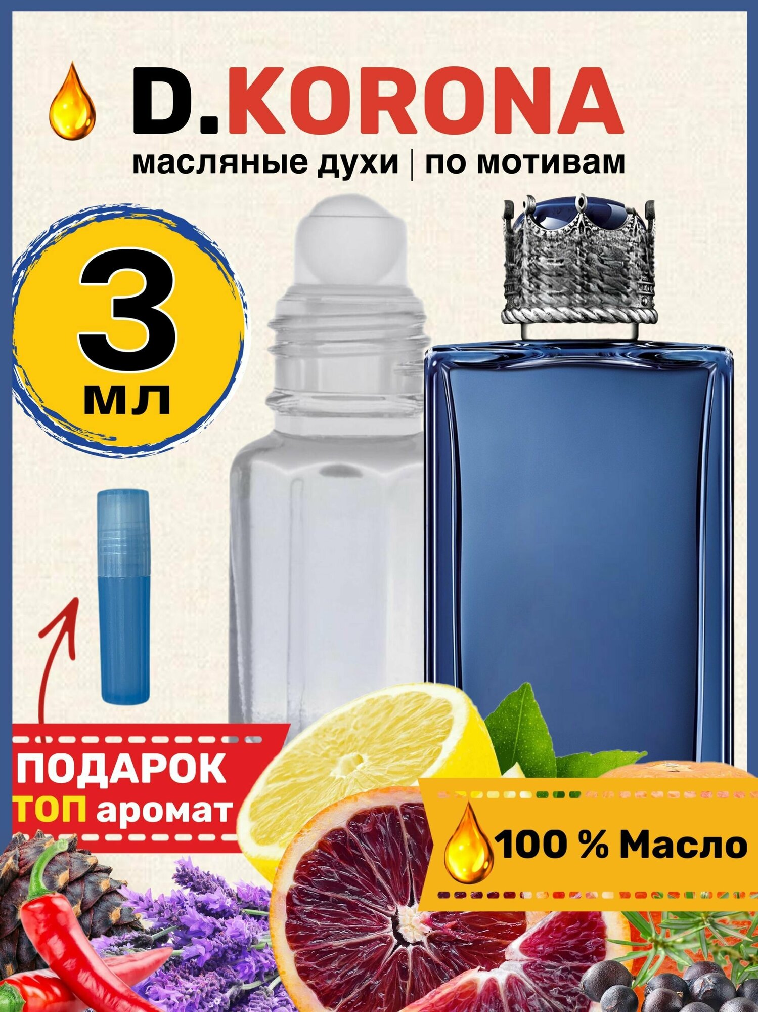 Духи масляные по мотивам K Eau De Parfum Корона парфюм мужские