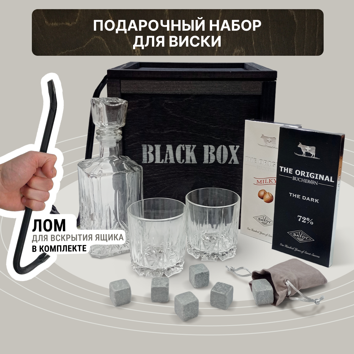 Подарочный набор Black Box "Крепкий" / Подарок мужчине в деревянном ящике с ломом / Набор для крепких напитков / Мужской бокс