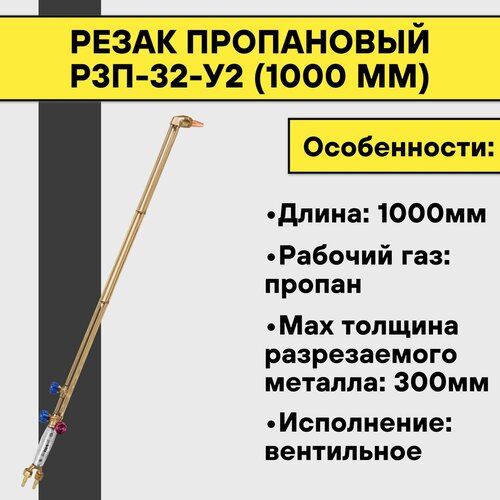 Резак пропановый Р3П-32-У2 (1000 мм) резак газовый инжекторный сварог р2а 22р