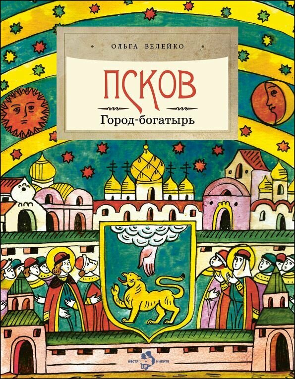 Псков. Город-богатырь. Серия «Настя и Никита»