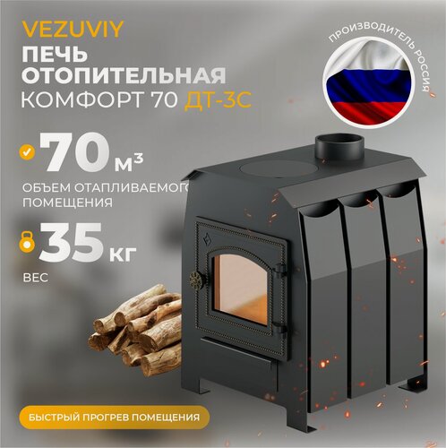 Изображение товара Печь отопительная Везувий Комфорт 70 (ДТ-3С) дровяная для дома