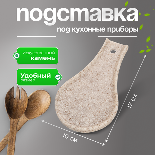 Подставка под ложку из искусственного камня, Природный элемент