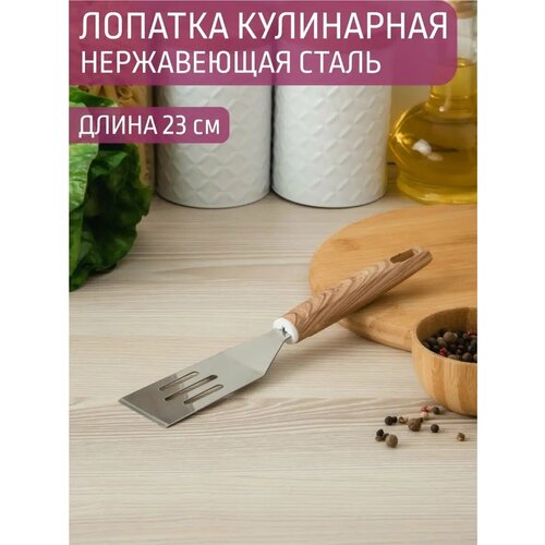 Лопатка кулинарная 23 см нержавеющая сталь 263₽