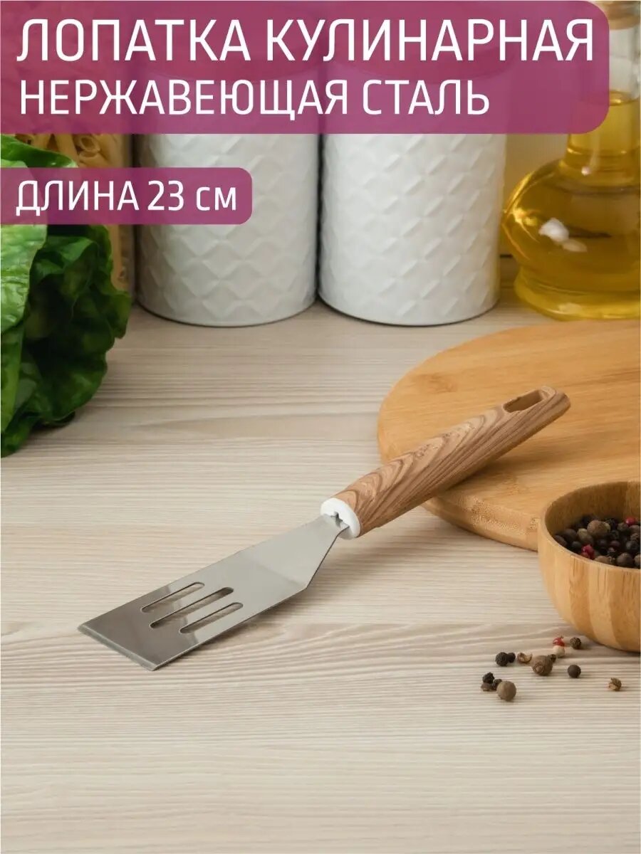 Лопатка кулинарная 23 см, нержавеющая сталь