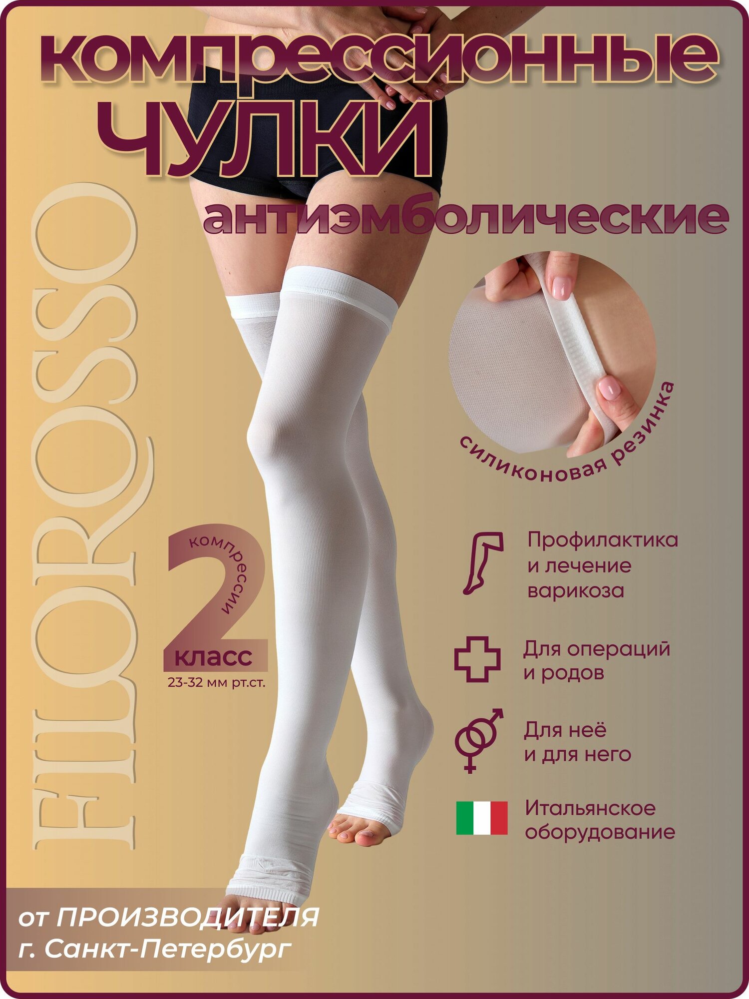 Чулки компрессионные Filorosso Антиэмболические 50 den с силиконовой резинкой, 2 класс, белый, размер 3