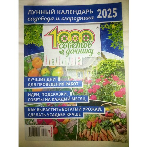 1000 советов дачнику спец Лунный календарь садовода и огородника на 2025 год