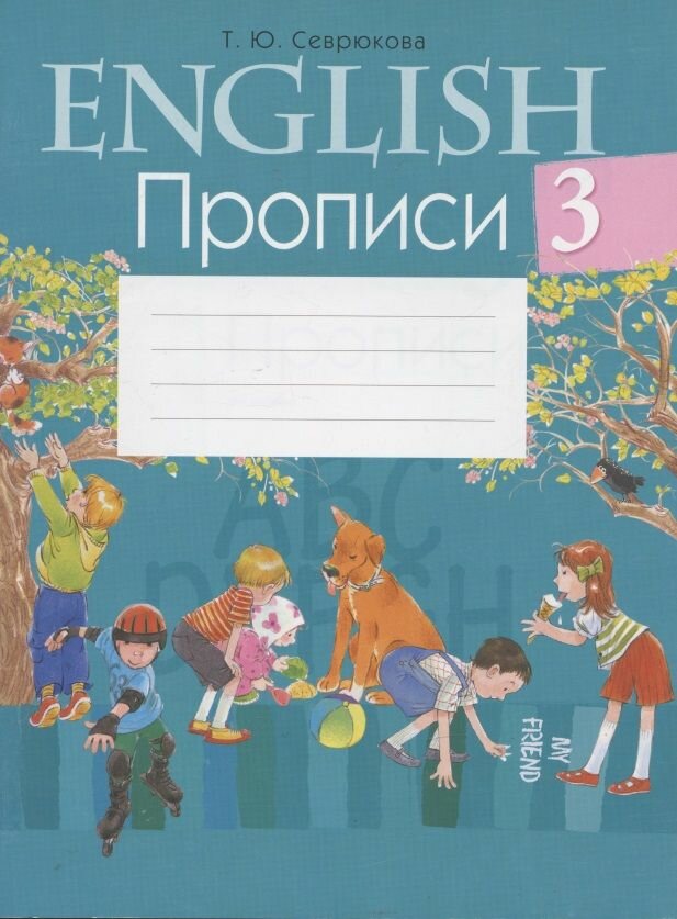 Английский язык. 3 кл. Прописи