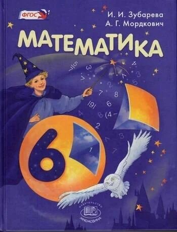 Учебник 6 класс Математика. Зубарева. ФГОС