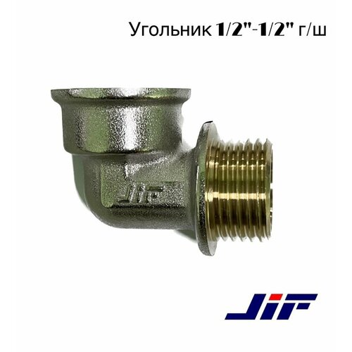 Угольник латунный 12- 12 гш JIF 300₽