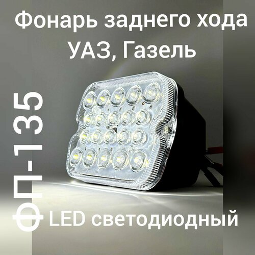 Фонарь заднего хода УАЗ, Газель ФП-135