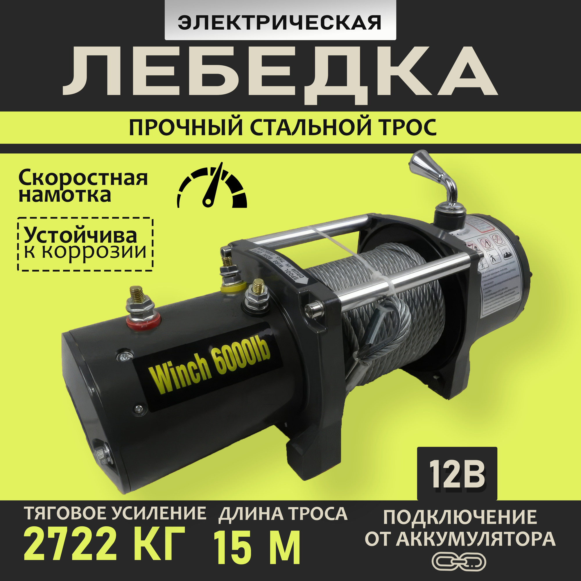 Электролебедка со стальным тросом Electric Winch 12V 6000lbs с грузоподъемностью 2722 кг