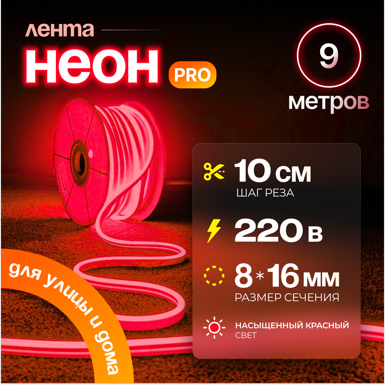 Неоновая светодиодная лента PJ Neon 9м, 8х16мм, 220В, IP 67, гибкий неон, красный, кратность реза 10 см