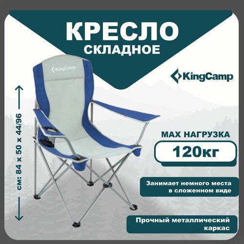 Кресло туристическое раскладное со спинкой KingCamp KC3818 Arms Chair In Steel, цвет: синий