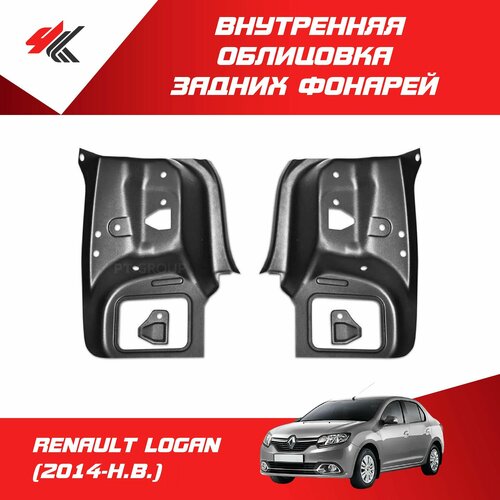 Внутренняя облицовка задних фонарей рено логан (2014-Н. В.) / PT-Group