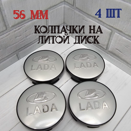 Размеры 565211 Колпачки-заглушки для ступицы литых дисков Lada защитный колпачок на центральное отверстие 56 мм 750₽